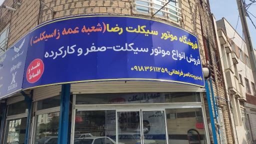 عکس فروشگاه عمه زا سیکلت