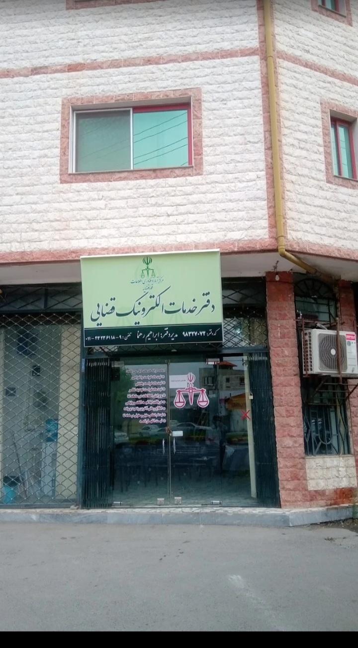 عکس دفتر خدمات الکترونیک قضایی دکتر رهنما