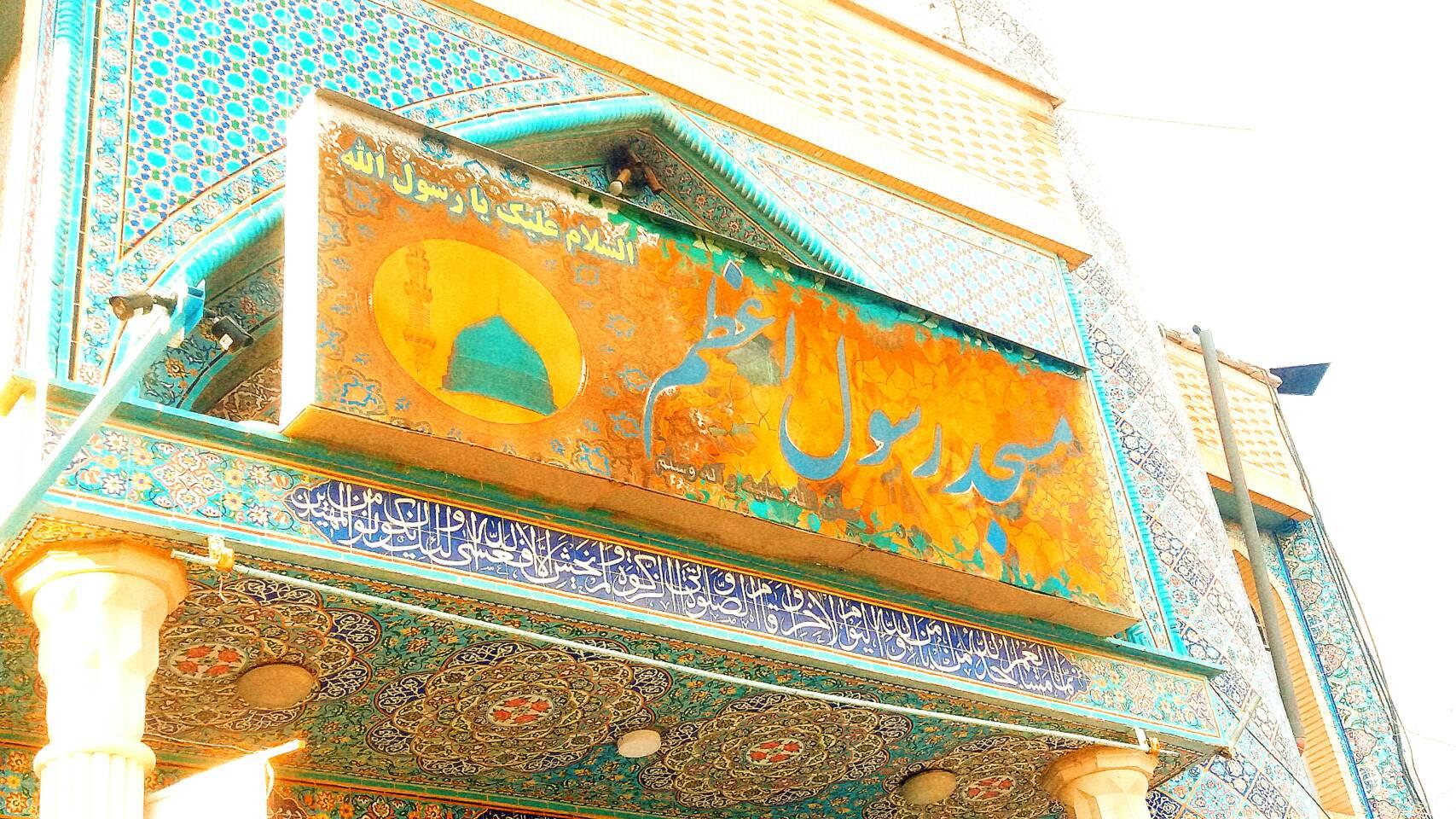 عکس مسجد رسول اعظم (ص)