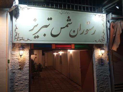 عکس رستوران شمس تبریز