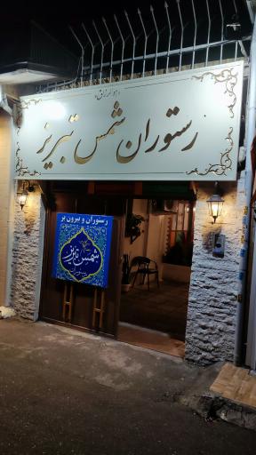 عکس رستوران شمس تبریز