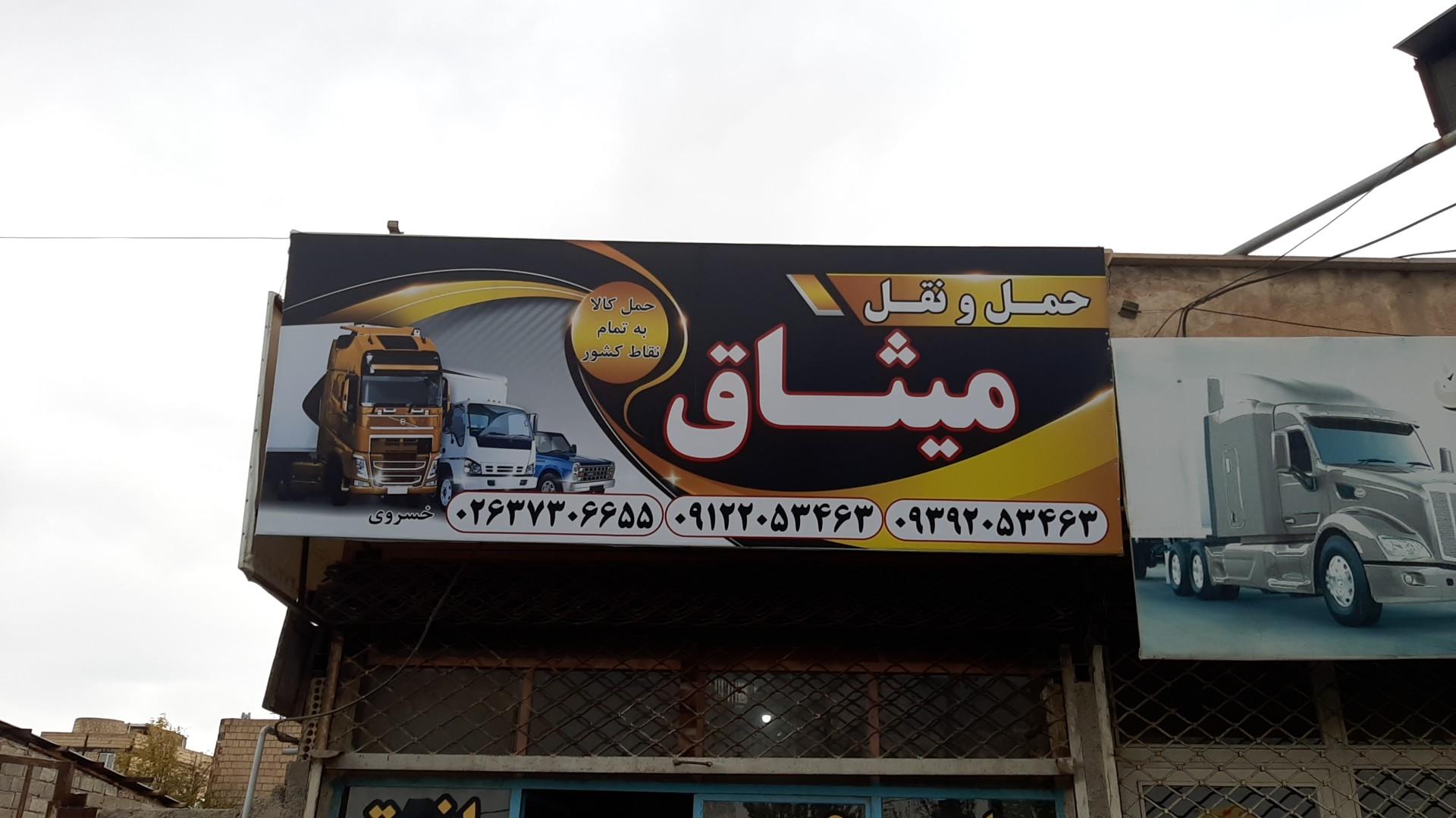 عکس باربری میثاق 