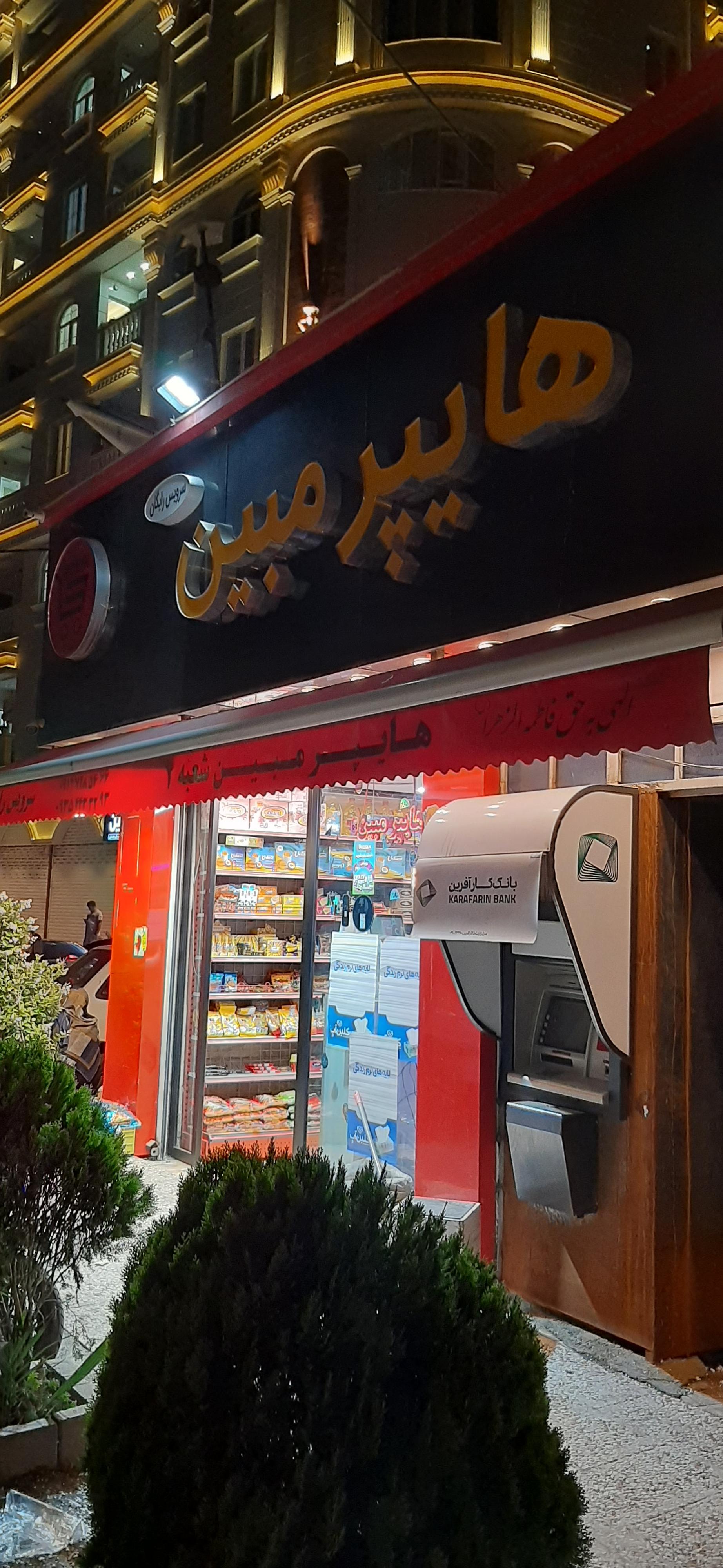 عکس هایپر مبین شعبه 2