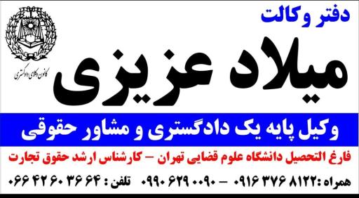 عکس دفتر وکیل پایه یک دادگستری میلاد عزیزی
