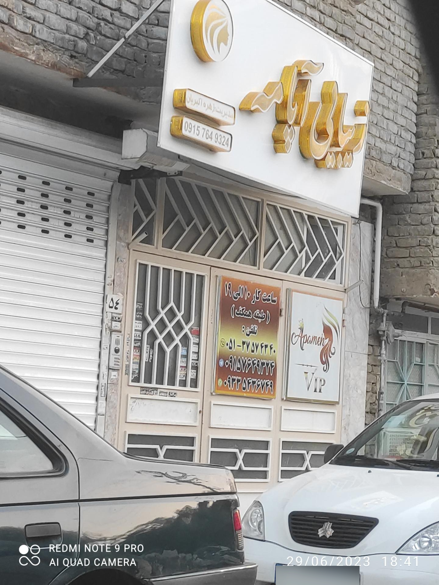 عکس زیبایی آپامه