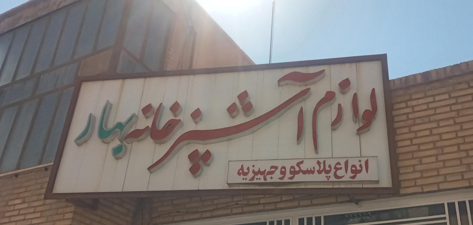 عکس فروشگاه لوازم آشپزخانه بهار