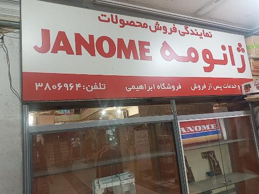 عکس چرخ خیاطی ابراهیمی