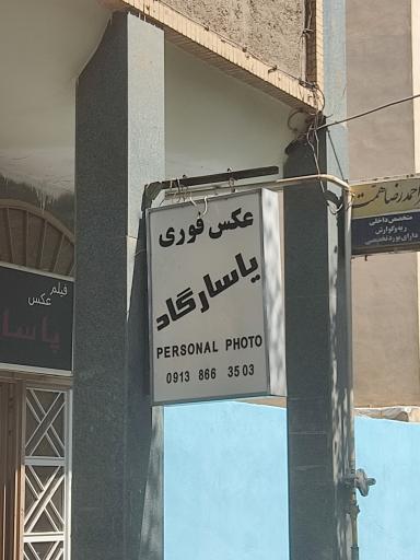 عکس عکس فوری پاسارگاد