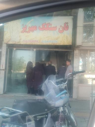 عکس نانوایی سنگک مهریز