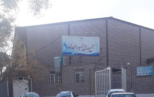 عکس مجتمع ورزشی شهید امجدی