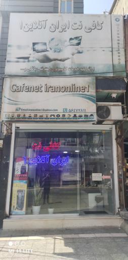 عکس کافی نت ایران آنلاین ۱