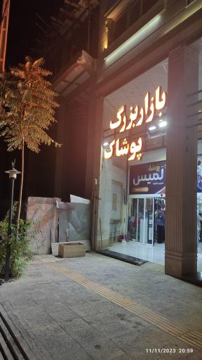 عکس بازار بزرگ پوشاک لمیس