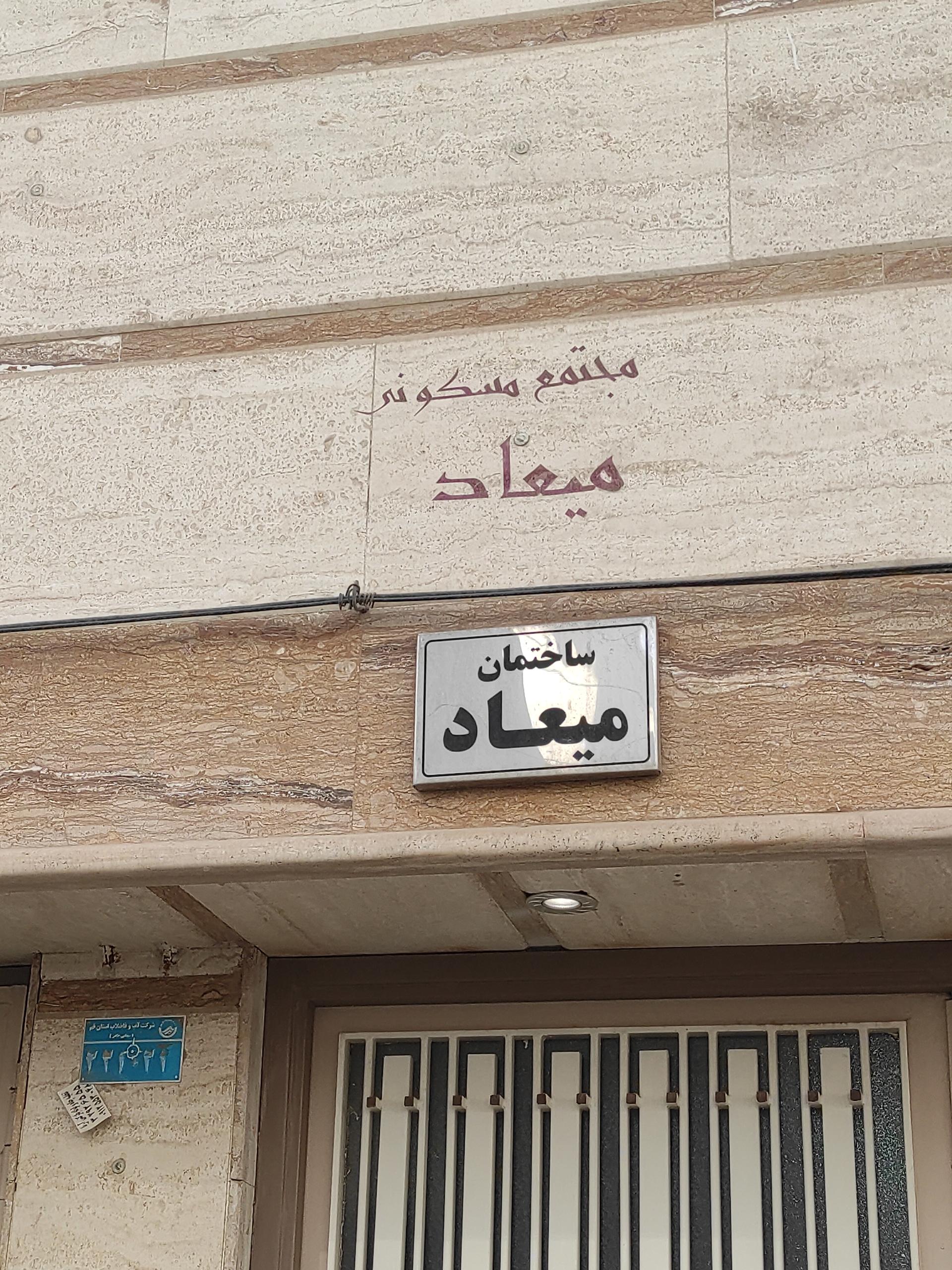 عکس مجتمع مسکونی میعاد