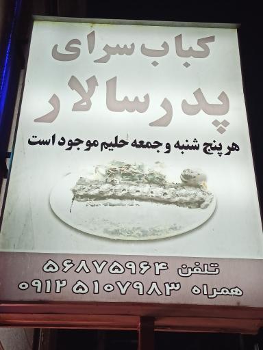 عکس کباب سرای پدر سالار