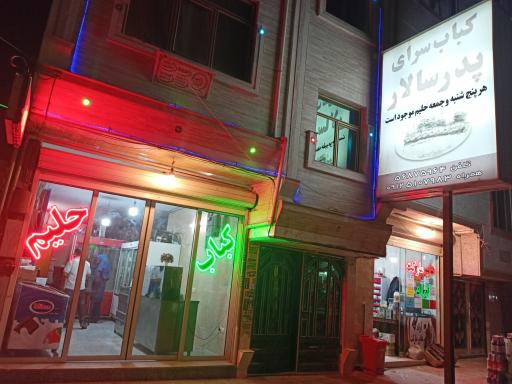 عکس کباب سرای پدر سالار