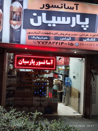 آسانسور پارسیان 