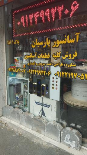 آسانسور پارسیان 