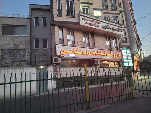 عکس داروخانه شبانه روزی ثامن