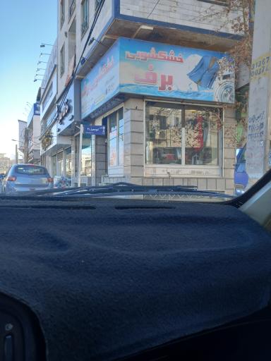 عکس خشکشویی  برف