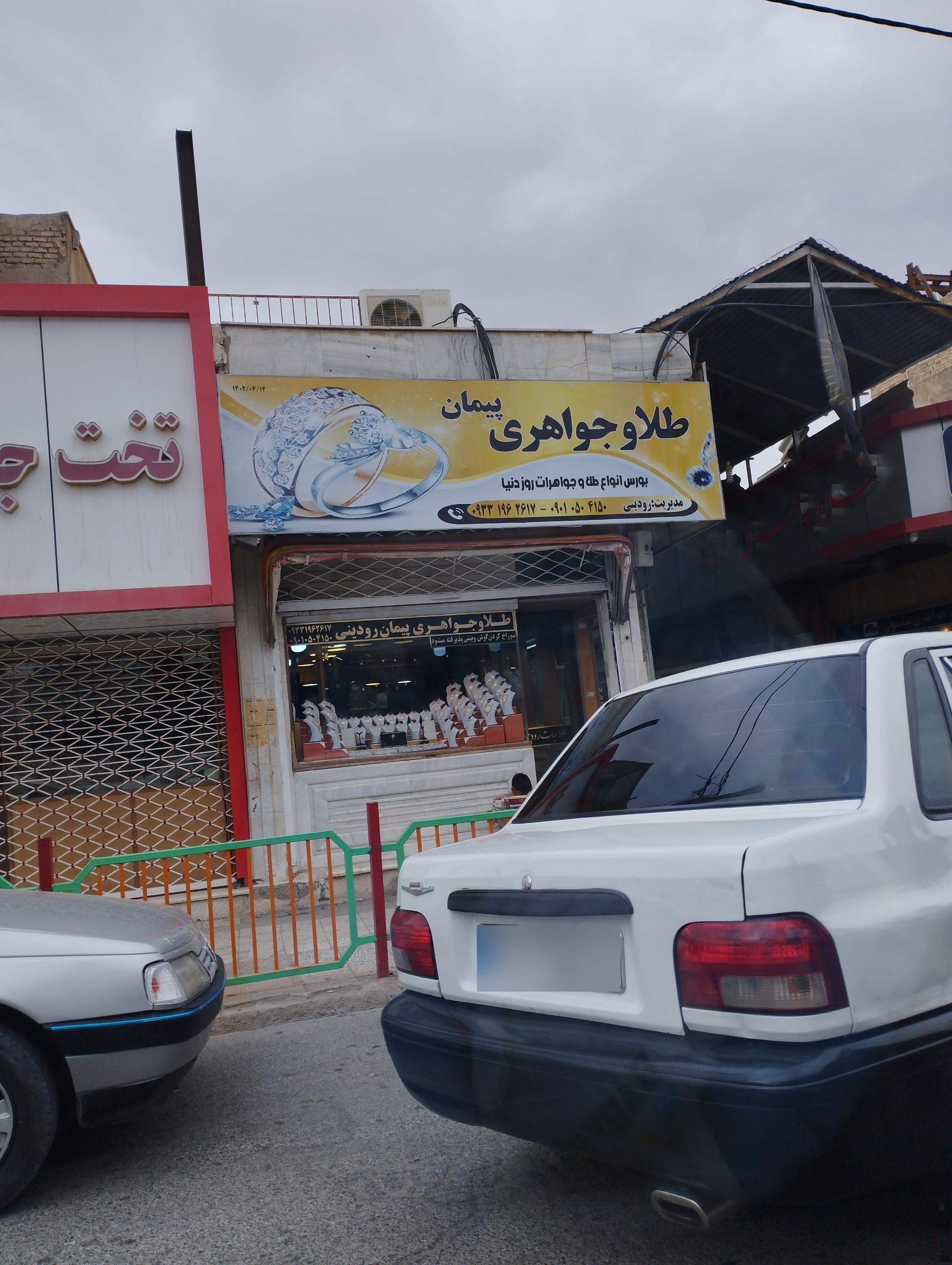 عکس طلا و جواهری پیمان