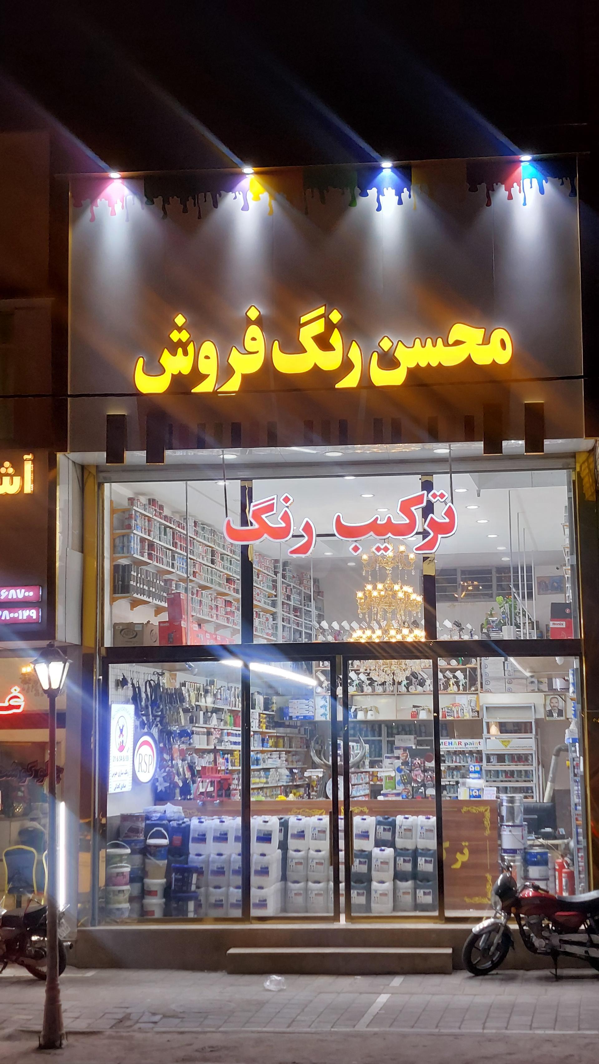 عکس محسن رنگ فروش