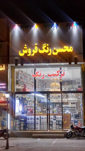 عکس محسن رنگ فروش