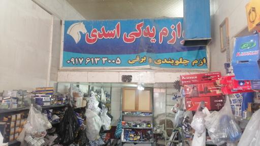 عکس لوازم یدکی اسدی