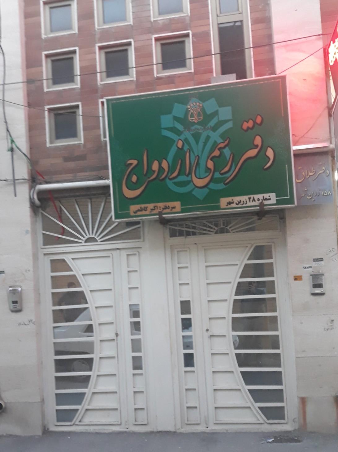 عکس دفتر رسمی ازدواج شماره 28 زرین شهر