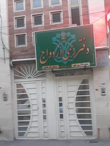 دفتر رسمی ازدواج شماره 28 زرین شهر