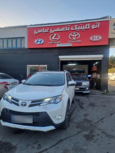 عکس تعمیرگاه تویوتا عباسی