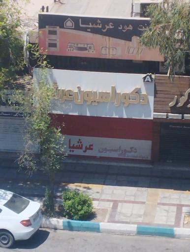 عکس دکوراسیون عرشیا