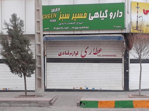 عکس عطاری مسیر سبز