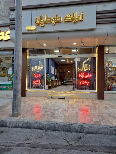 عکس املاک مرکزی طوطیان