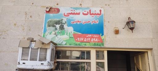 عکس لبنیات سنتی امام حسن مجتبی (ع)