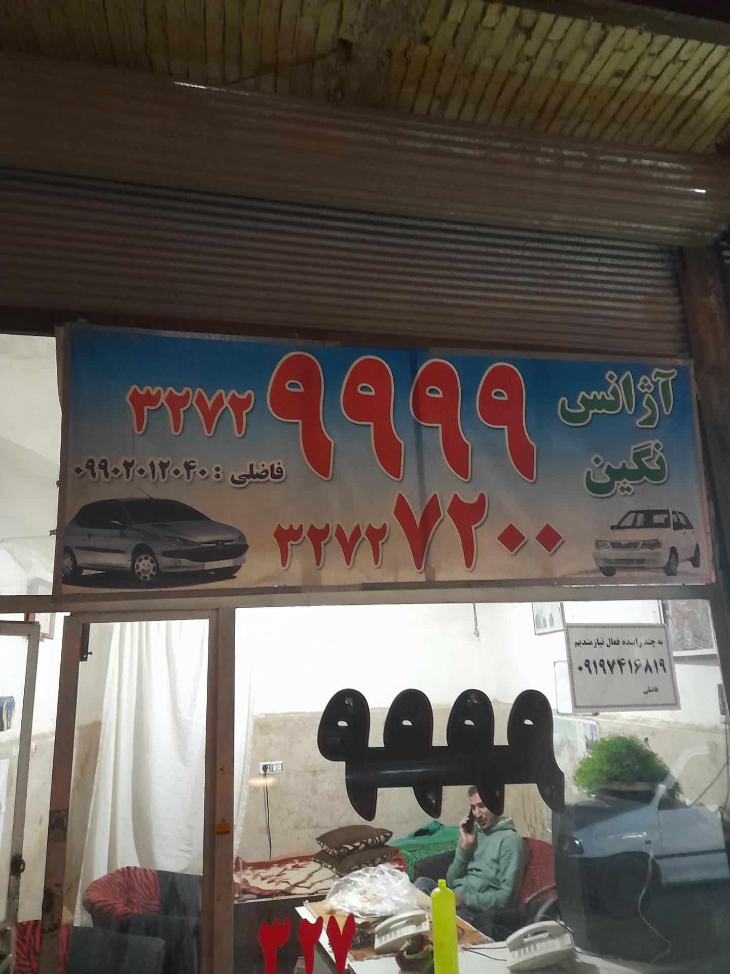 عکس آژانس نگین