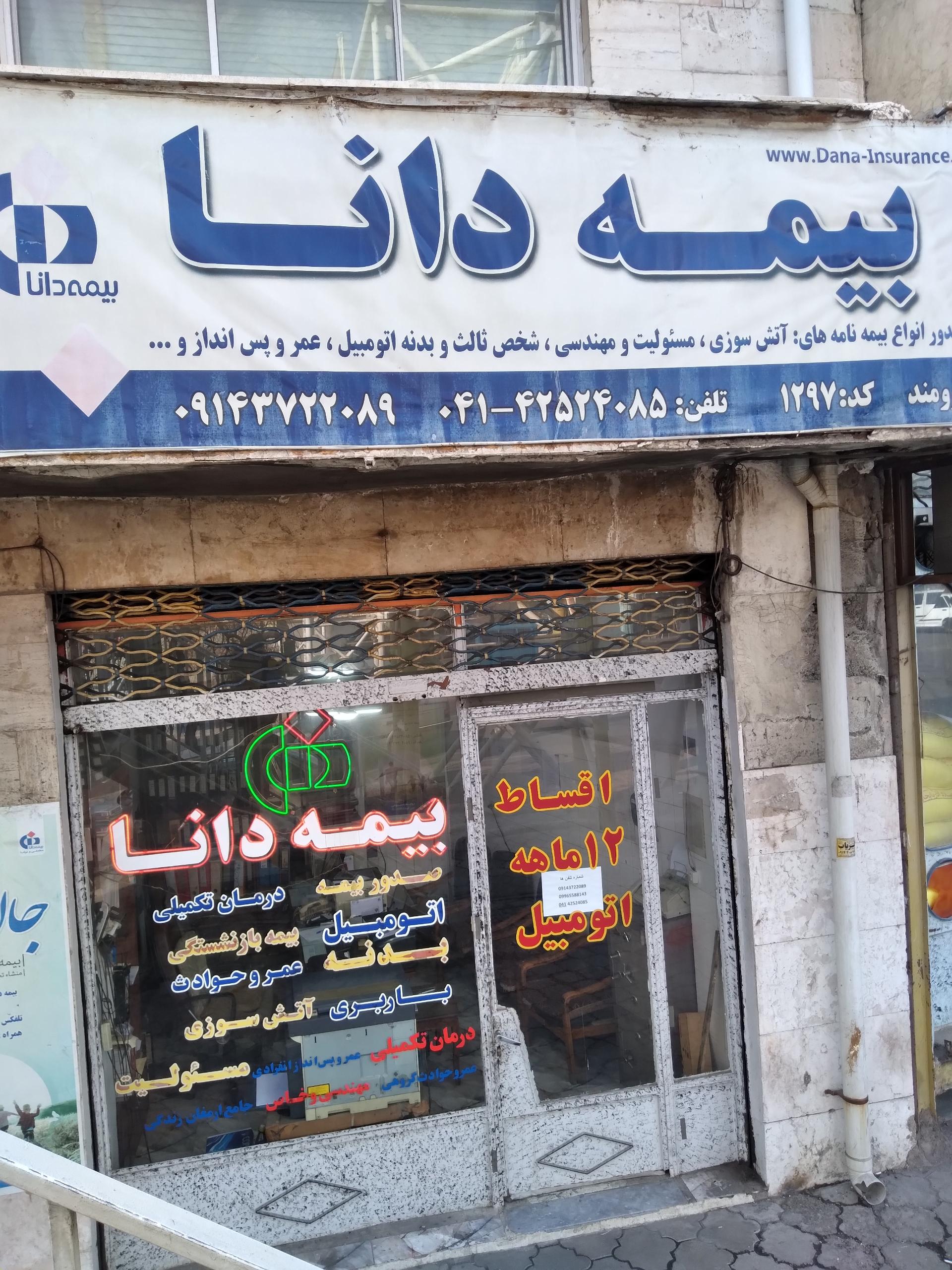 عکس بیمه دانا