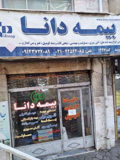 عکس بیمه دانا