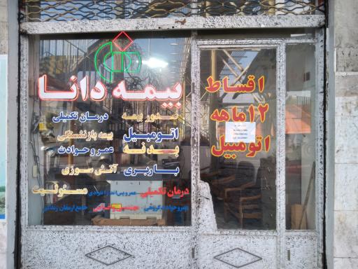 عکس بیمه دانا