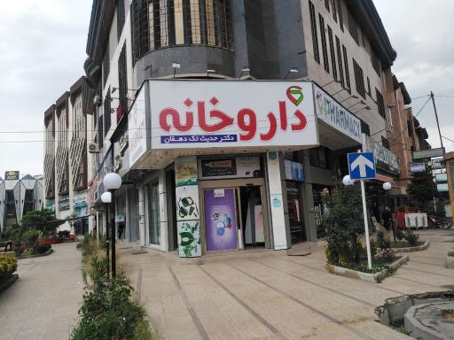 عکس داروخانه دکتر حدیث تک دهقان
