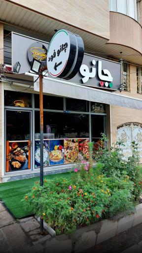 عکس چانو فود