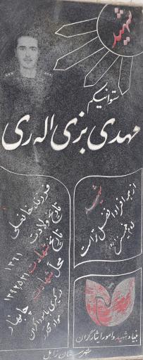 عکس مزار شهید مهدی بزی الری