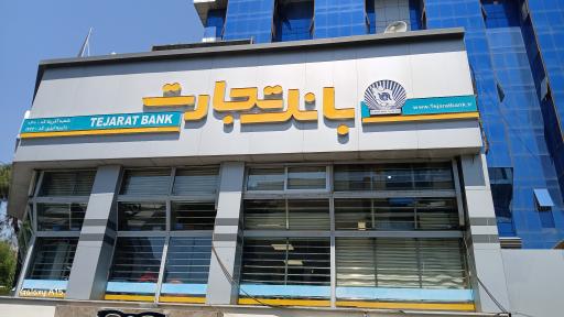 عکس بانک تجارت