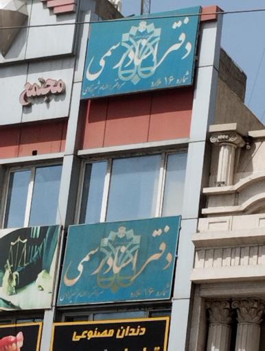 عکس دفتر اسناد رسمی شماره ۱۶ ملارد