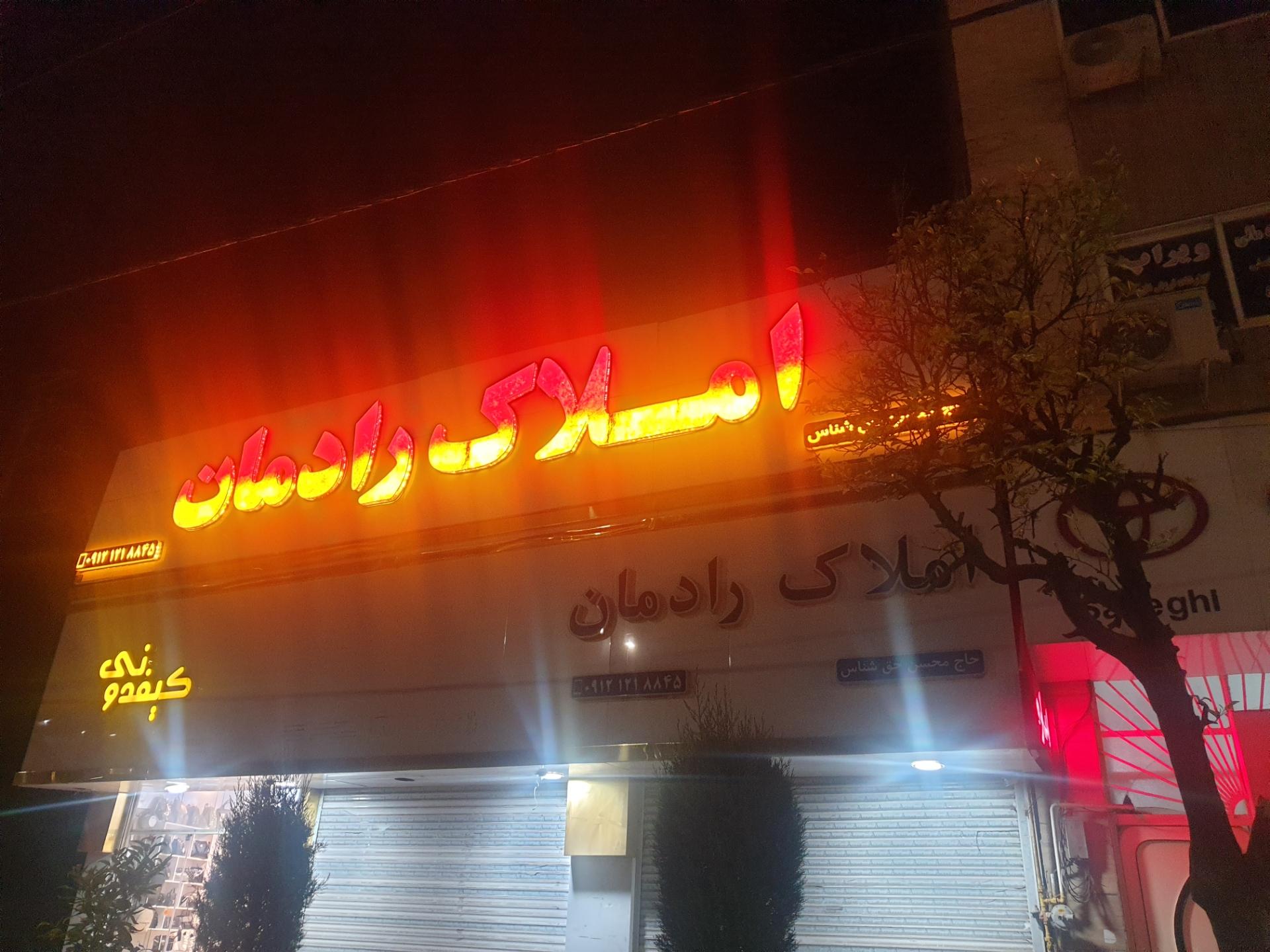 عکس املاک رادمان