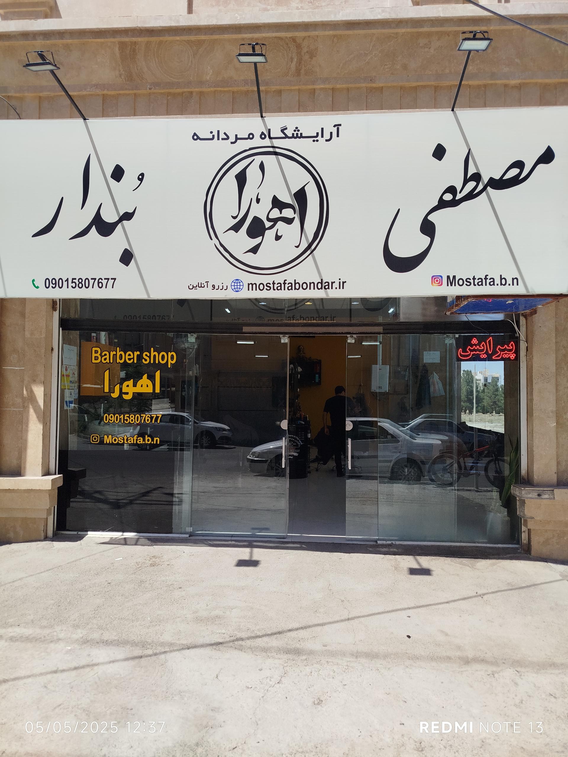 عکس آرایشگاه مردانه اهورا