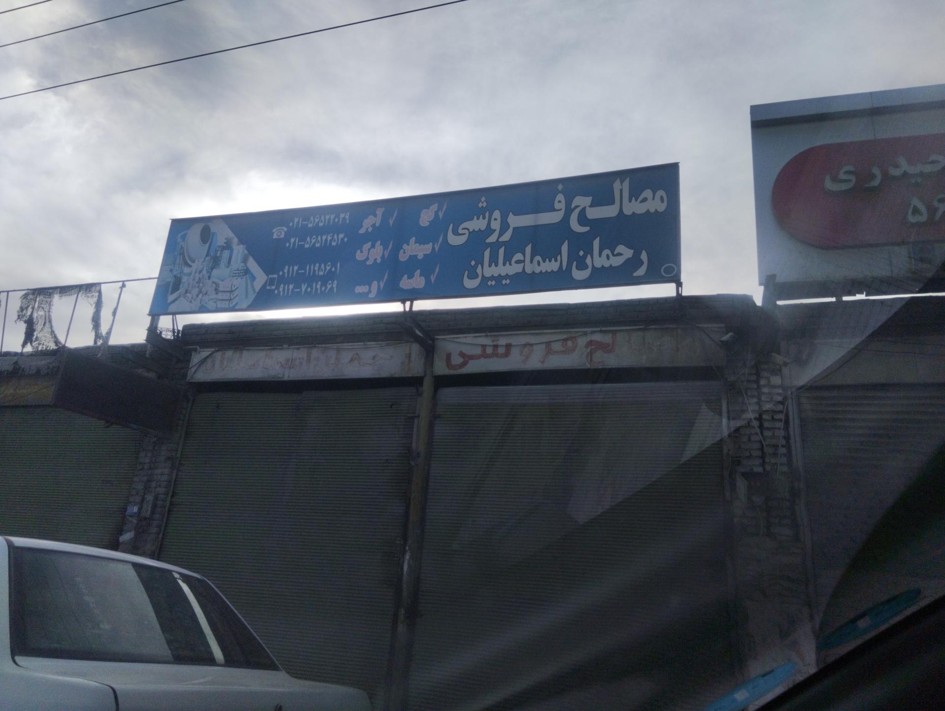 عکس مصالح ساختمانی اسماعیلیان