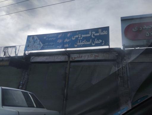 عکس مصالح ساختمانی اسماعیلیان