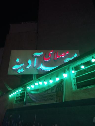 عکس مسجد آدینه