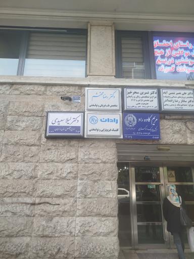 عکس مطب دکتر لیلا سعیدی