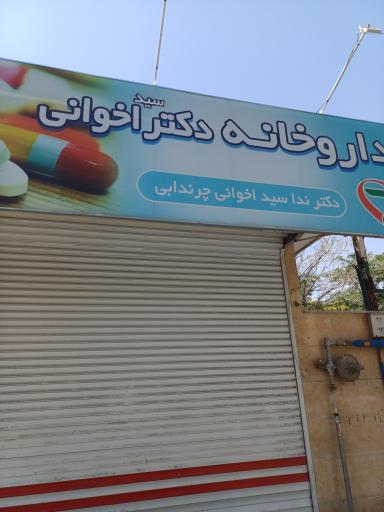 عکس داروخانه سیداخوانی